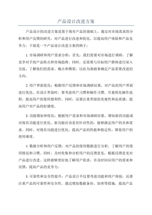 产品设计改进方案
