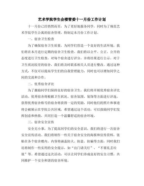 艺术学院学生会楼管委十一月份工作计划