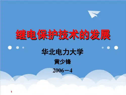 发展战略-继电保护的发展教学研讨会黄少锋 精品