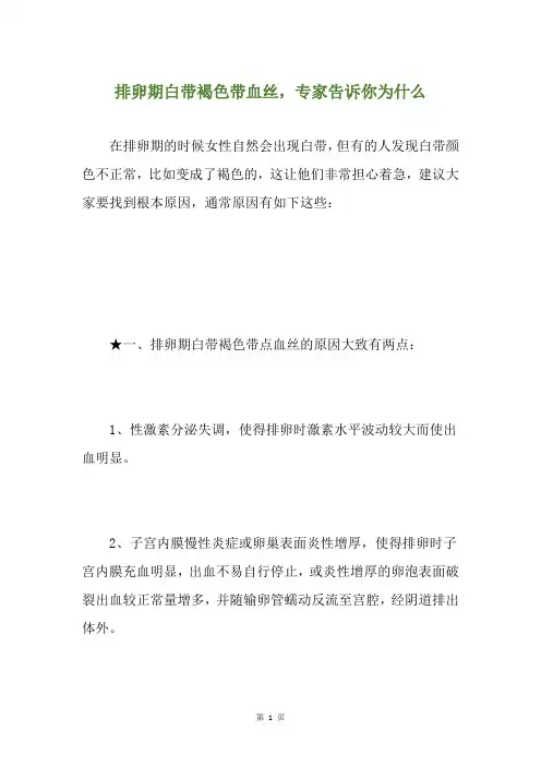 排卵期白带褐色带血丝,专家告诉你为什么