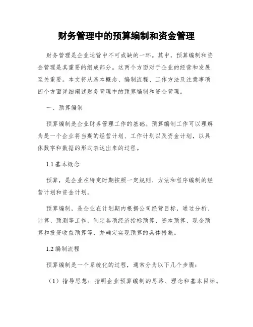 财务管理中的预算编制和资金管理