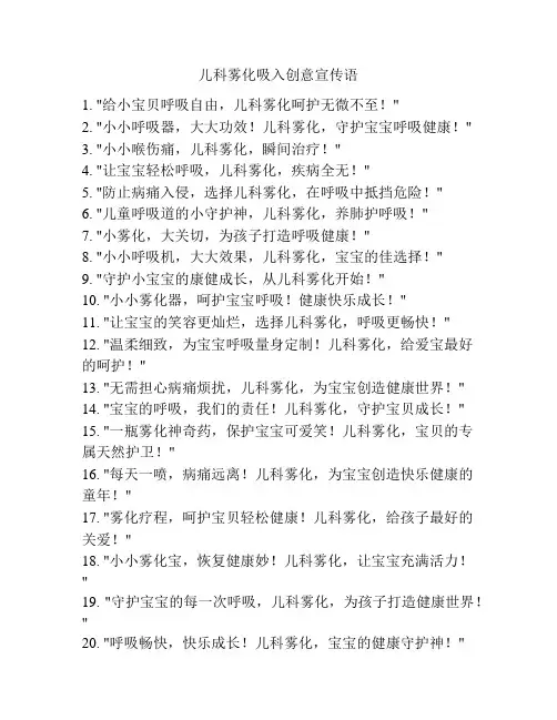 儿科雾化吸入创意宣传语