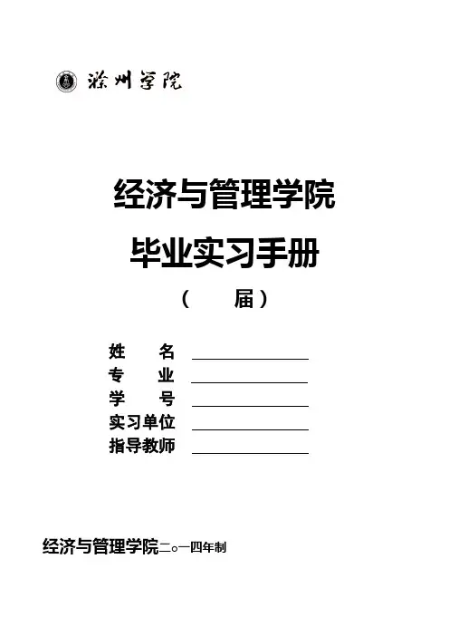 经济与管理学院毕业实习手册