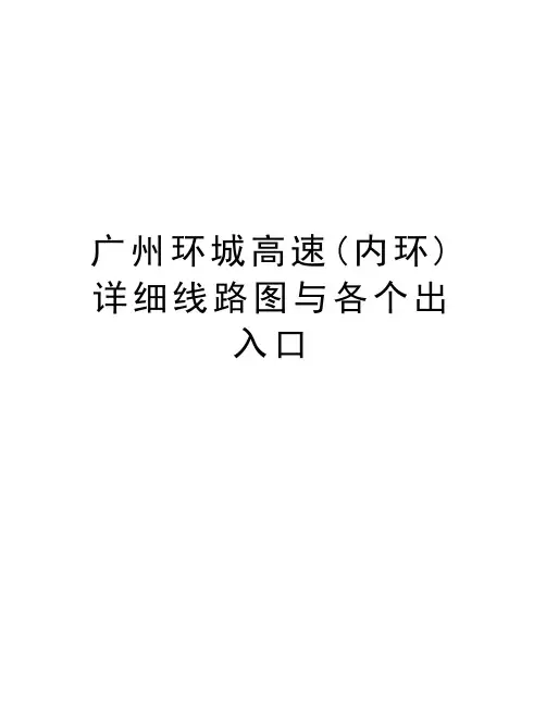 广州环城高速(内环)详细线路图与各个出入口doc资料