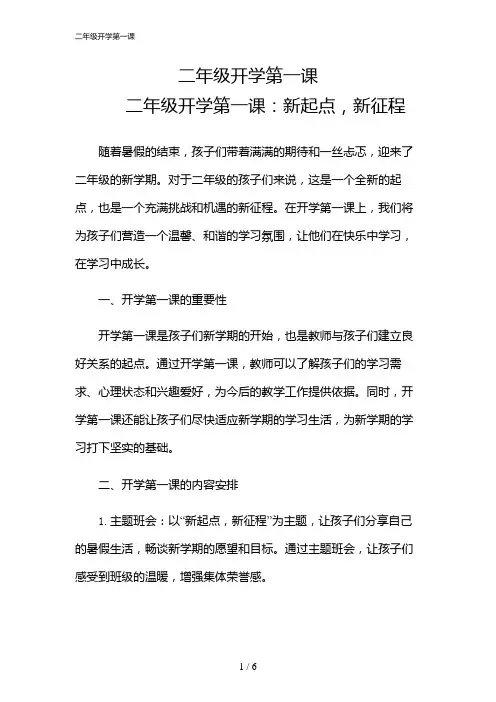 2024年二年级开学第一课