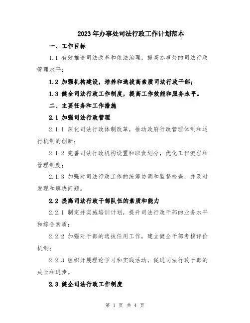 2023年办事处司法行政工作计划范本