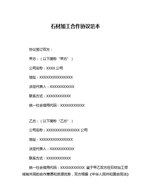 石材加工合作协议范本