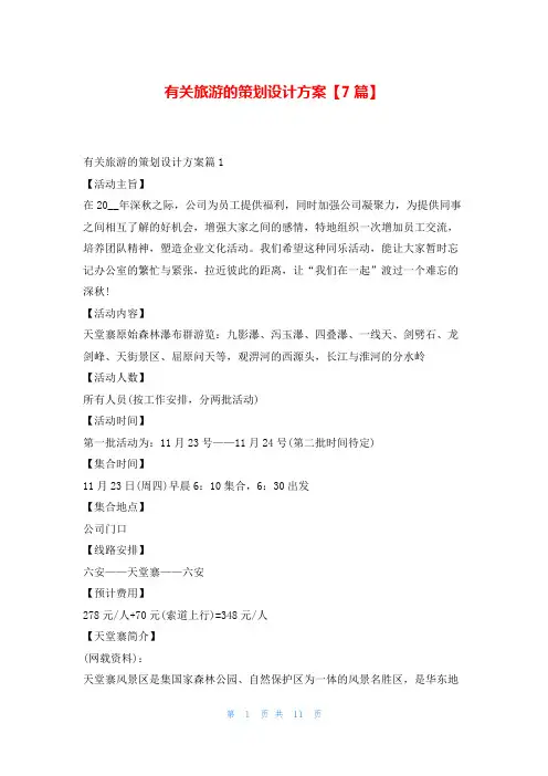 有关旅游的策划设计方案【7篇】