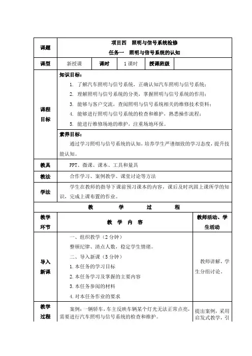 汽车电子电气技术教案4.1-照明与信号系统的认知