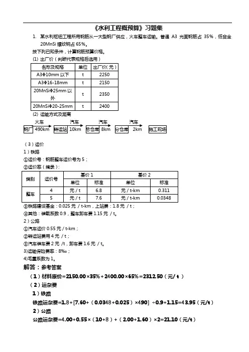 水利工程概算习题与答案解析