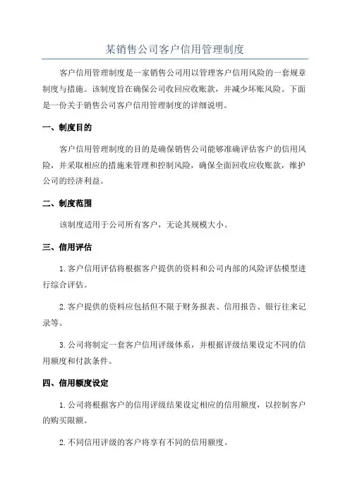 某销售公司客户信用管理制度