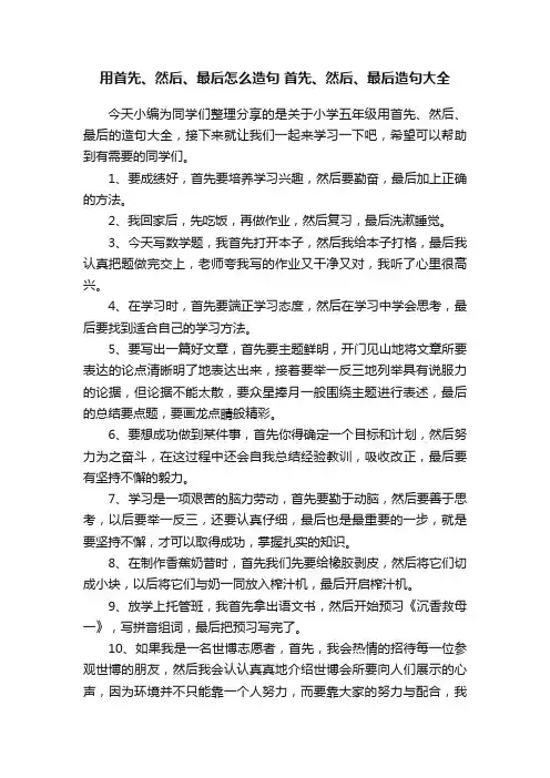用首先、然后、最后怎么造句首先、然后、最后造句大全