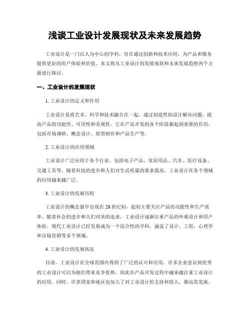 浅谈工业设计发展现状及未来发展趋势