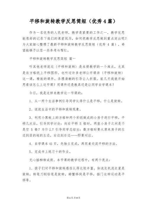 平移和旋转教学反思简短(优秀4篇)