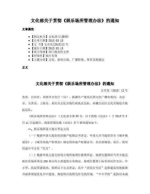 文化部关于贯彻《娱乐场所管理办法》的通知