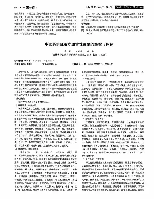 中医药辨证治疗血管性痴呆的经验与体会