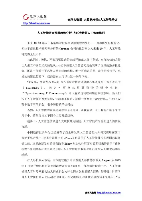 人工智能四大发展趋势分析_光环大数据人工智能培训