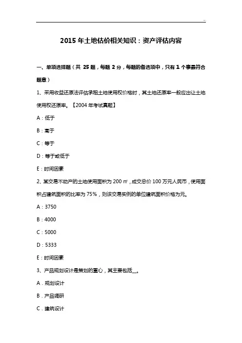2015年度土地估价相互学习知识-资产评估内容