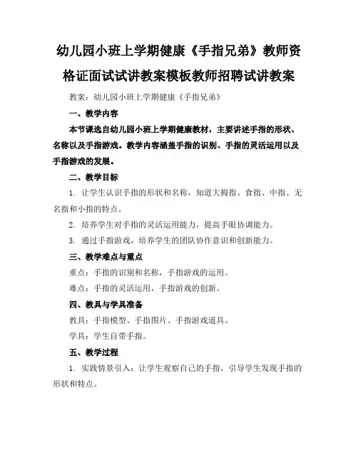 幼儿园小班上学期健康《手指兄弟》教师资格证面试试讲教案模板教师招聘试讲教案