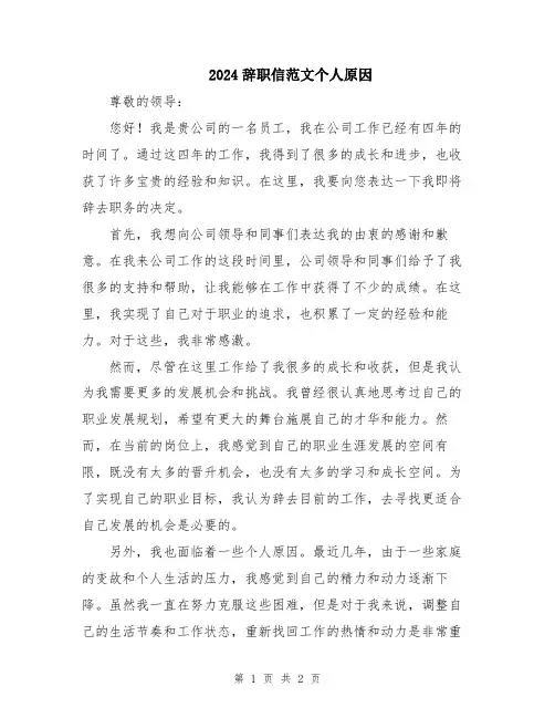 2024辞职信范文个人原因