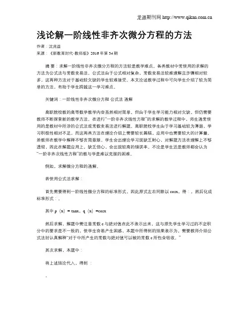 浅论解一阶线性非齐次微分方程的方法