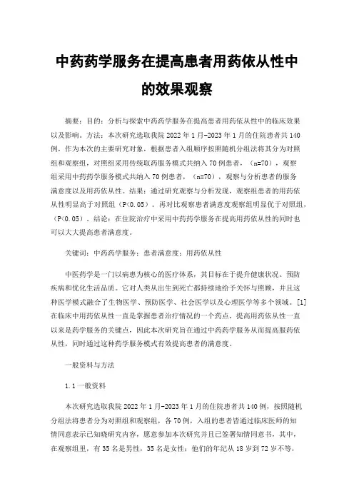 中药药学服务在提高患者用药依从性中的效果观察