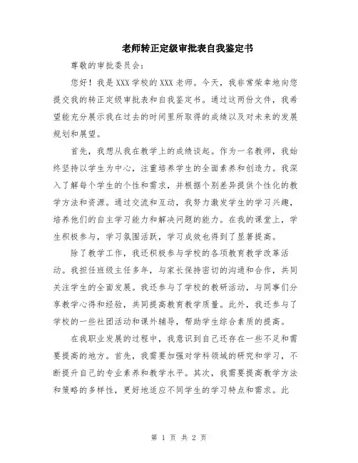 老师转正定级审批表自我鉴定书