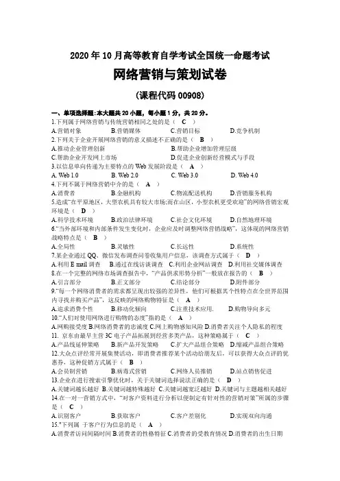 2020年10月自考00908网络营销与策划试题及答案