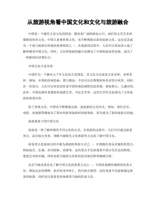 从旅游视角看中国文化和文化与旅游融合