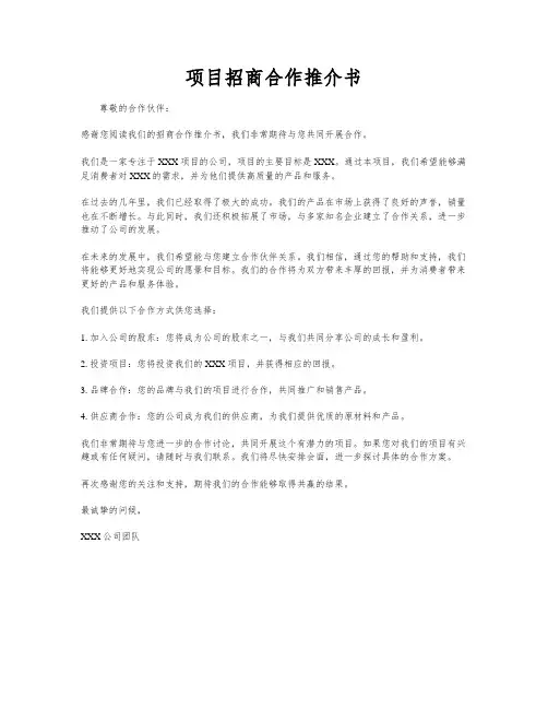 项目招商合作推介书