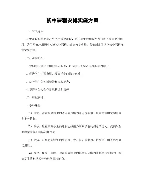 初中课程安排实施方案