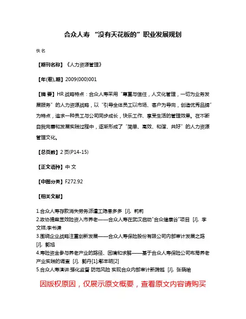 合众人寿 “没有天花板的”职业发展规划