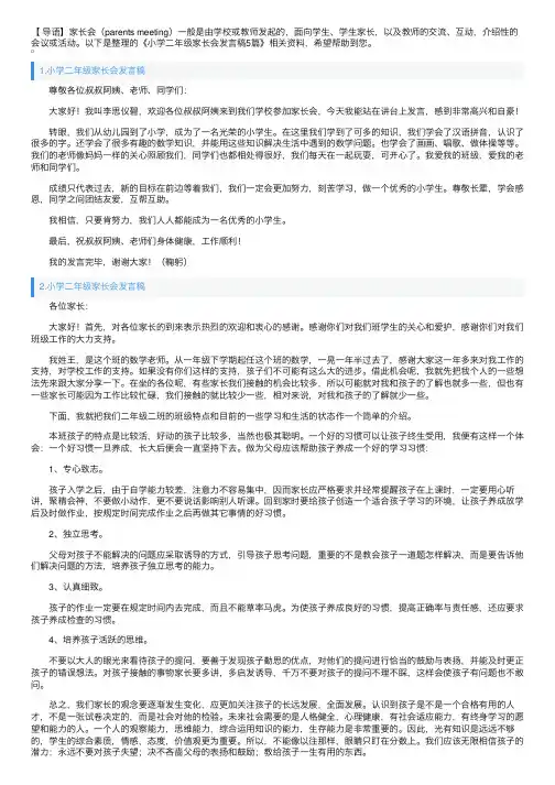 小学二年级家长会发言稿5篇