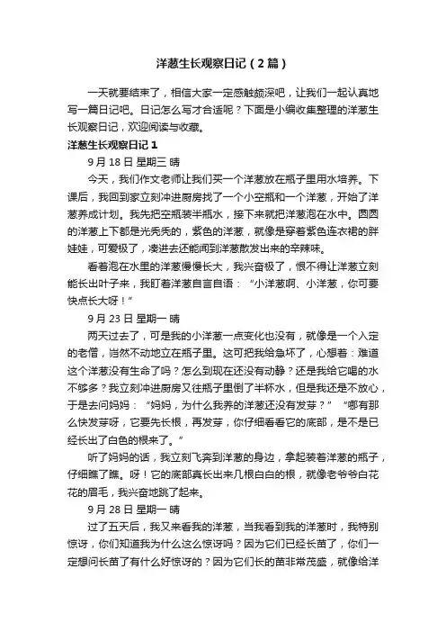洋葱生长观察日记（2篇）