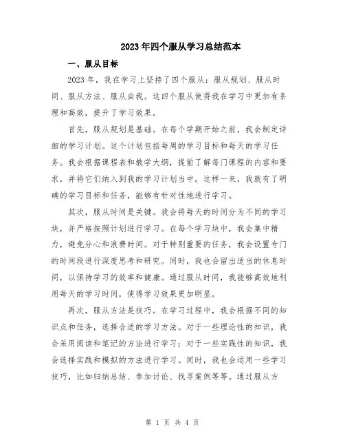 2023年四个服从学习总结范本