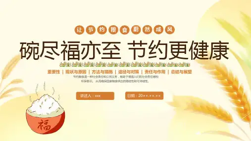 爱惜粮食节约粮食主题班会ppt