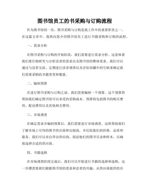  图书馆员工的书采购与订购流程
