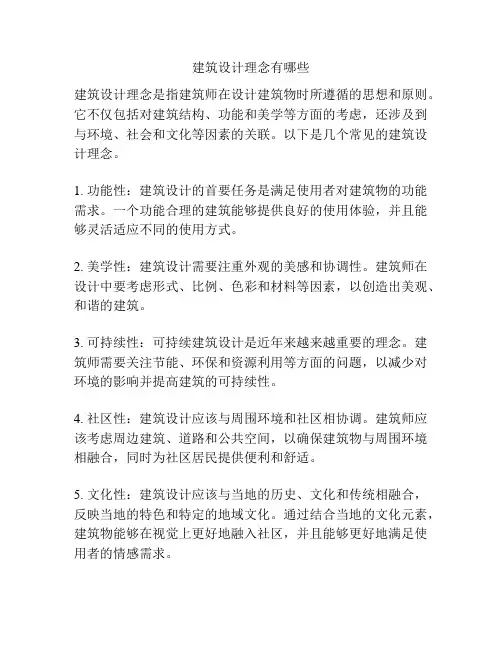 建筑设计理念有哪些