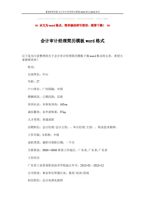【最新推荐】会计审计经理简历模板word格式word版本 (2页)