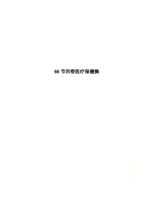 66节回春医疗保健操