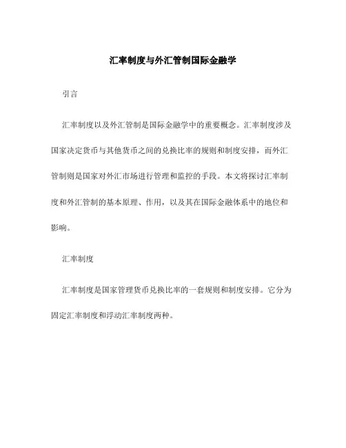 汇率制度与外汇管制国际金融学