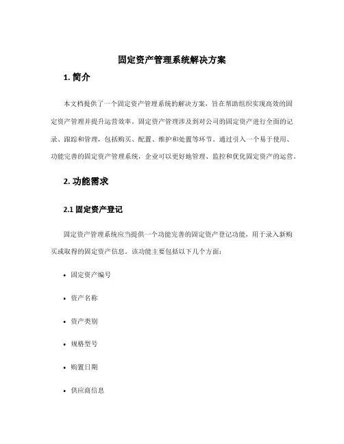 固定资产管理系统解决方案