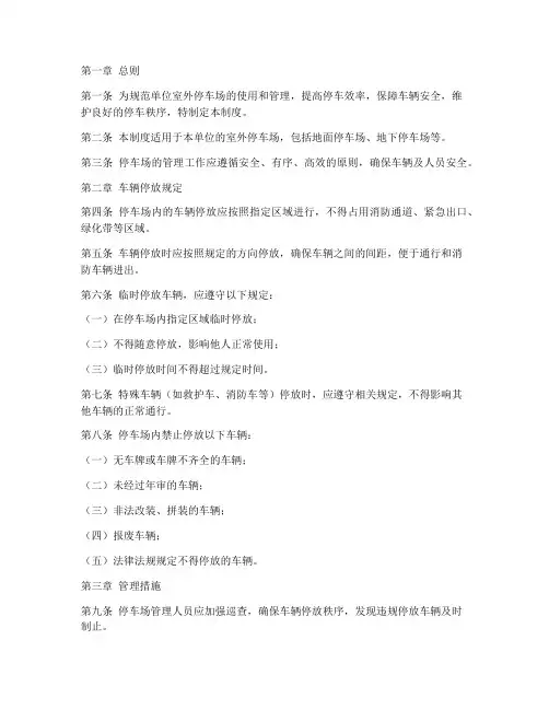 单位室外停车场管理制度