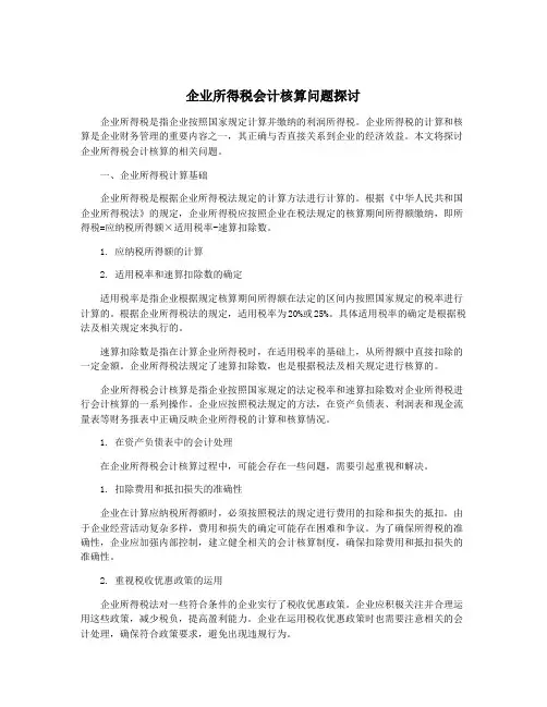 企业所得税会计核算问题探讨