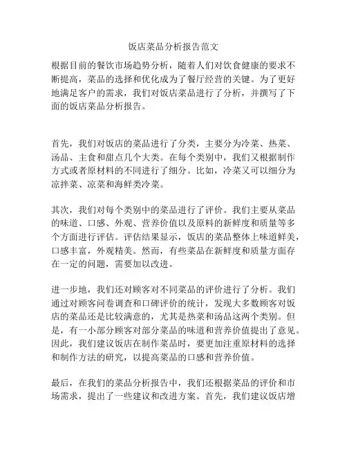 饭店菜品分析报告范文
