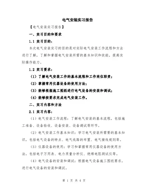 电气安装实习报告