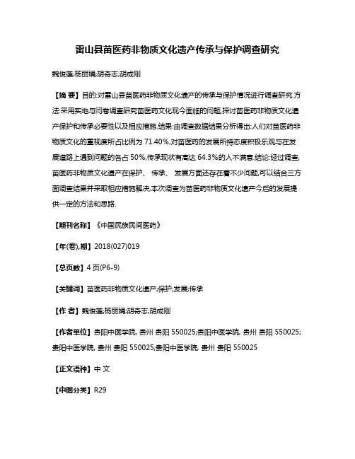 雷山县苗医药非物质文化遗产传承与保护调查研究
