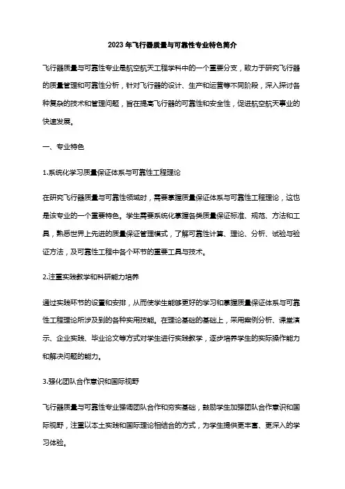 2023年飞行器质量与可靠性专业特色简介