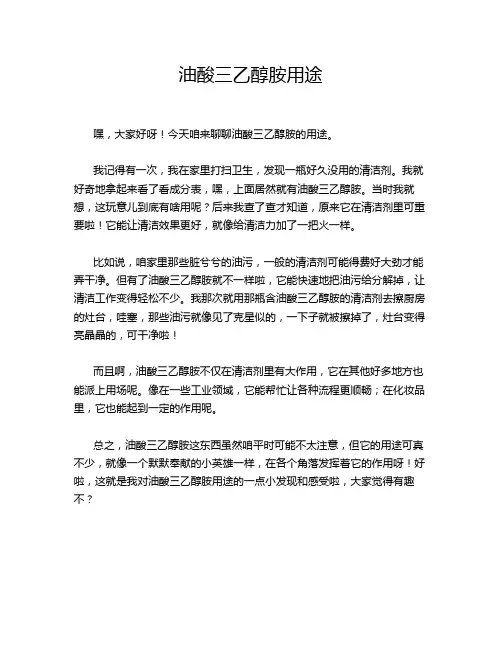 油酸三乙醇胺用途