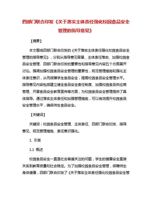 四部门联合印发《关于落实主体责任强化校园食品安全管理的指导意见》
